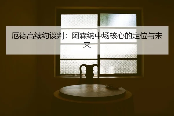 e-de-gao-xu-yue-tan-pan-a-sen-na-zhong-chang-he-xin-de-ding-wei-yu-wei-lai-2-750.jpg