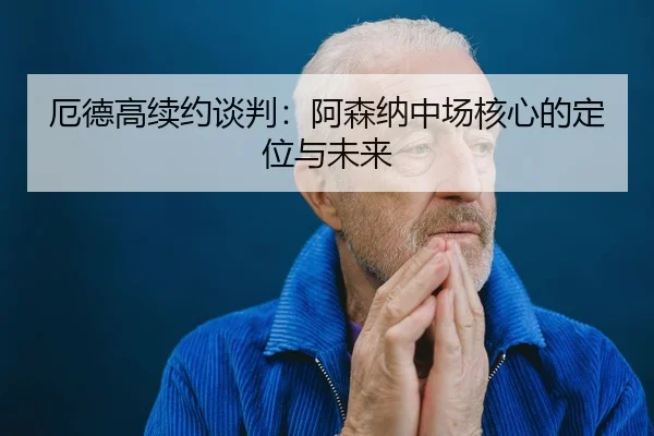 e-de-gao-xu-yue-tan-pan-a-sen-na-zhong-chang-he-xin-de-ding-wei-yu-wei-lai-3-536.jpg