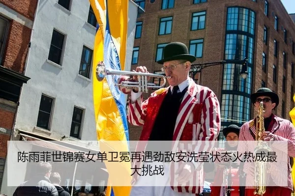 chen-yu-fei-shi-jin-sai-nv-dan-wei-mian-zai-yu-jing-di-an-xi-ying-zhuang-tai-huo-re-cheng-zui-da-tiao-zhan-2-912.jpg