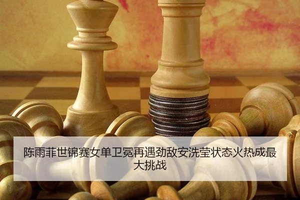 chen-yu-fei-shi-jin-sai-nv-dan-wei-mian-zai-yu-jing-di-an-xi-ying-zhuang-tai-huo-re-cheng-zui-da-tiao-zhan-3-289.jpg