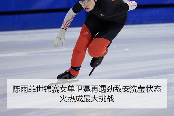 陈雨菲世锦赛女单卫冕再遇劲敌安洗莹状态火热成最大挑战