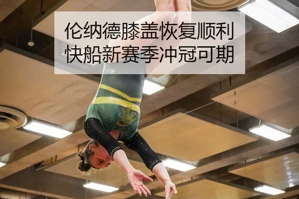 伦纳德膝盖恢复顺利 快船新赛季冲冠可期