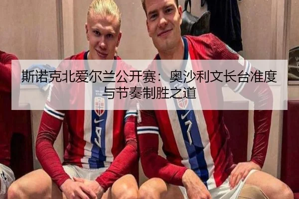 斯诺克北爱尔兰公开赛：奥沙利文长台准度与节奏制胜之道