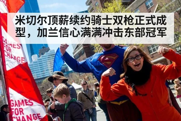 米切尔顶薪续约骑士双枪正式成型，加兰信心满满冲击东部冠军