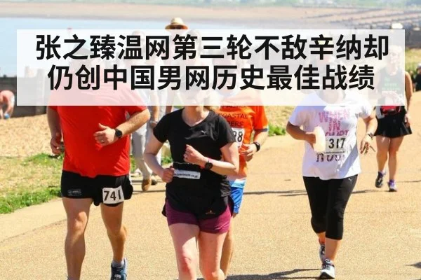 张之臻温网第三轮不敌辛纳却仍创中国男网历史最佳战绩