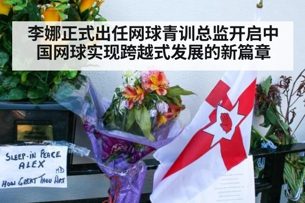 李娜正式出任网球青训总监开启中国网球实现跨越式发展的新篇章